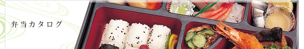 日替わり弁当・配食 弁当 福山市 府中市